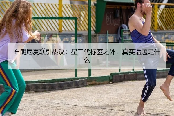 bu-lang-ni-xia-lian-yin-re-yi-xing-er-dai-biao-qian-zhi-wai-zhen-shi-hua-ti-shi-shen-me-2-718.jpg