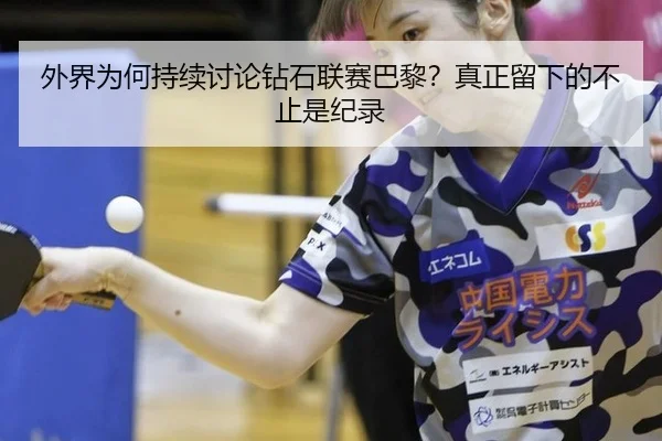 wai-jie-wei-he-chi-xu-tao-lun-zuan-shi-lian-sai-ba-li-zhen-zheng-liu-xia-de-bu-zhi-shi-ji-lu-2-777.jpg