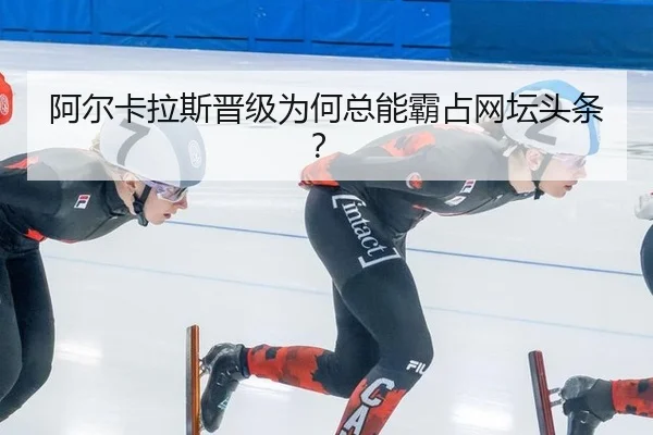 a-er-ka-la-si-jin-ji-wei-he-zong-neng-ba-zhan-wang-tan-tou-tiao-2-600.jpg