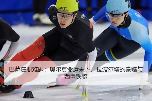 ba-sa-zhu-ce-nan-ti-ao-er-mo-ming-yun-wei-bu-la-bo-er-ta-de-hao-du-yu-xi-jia-tie-wan-2-896.jpg